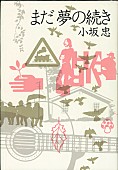 「『まだ夢の続き/小坂 忠・著』（河出書房新社） from Mike’s Library」10枚目/10