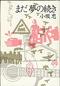 小坂忠「『まだ夢の続き/小坂 忠・著』（河出書房新社） from Mike’s Library」10枚目/10