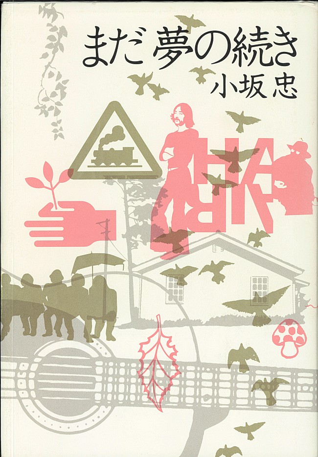 「『まだ夢の続き/小坂 忠・著』（河出書房新社） from Mike’s Library」10枚目/10