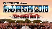 「【氣志團万博2018】会場及びサブタイトルを発表＆オフィシャルファンクラブにて最速先行スタート」1枚目/1