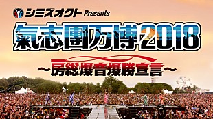 「【氣志團万博2018】会場及びサブタイトルを発表＆オフィシャルファンクラブにて最速先行スタート」