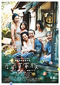 「細野晴臣×是枝裕和監督の初タッグ！ 映画『万引き家族』公開日決定でポスター＆特報公開」1枚目/2
