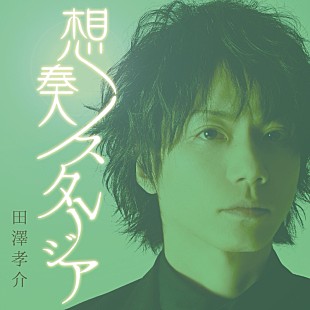 「田澤孝介、ソロ・ミニアルバム5/16発売決定＆東名阪ツアーにて先行販売決定」