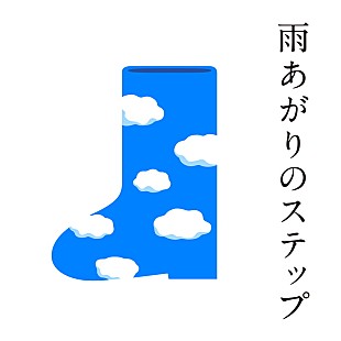 「新しい地図（稲垣吾郎/草彅剛/香取慎吾）パラスポーツ応援チャリティーソング「雨あがりのステップ」配信スタート！ ミュージックビデオも公開」