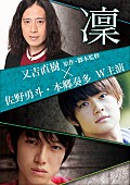 「M!LK佐野勇斗×本郷奏多のW主演！ 又吉直樹原作の舞台『凜』実写映画化」1枚目/1