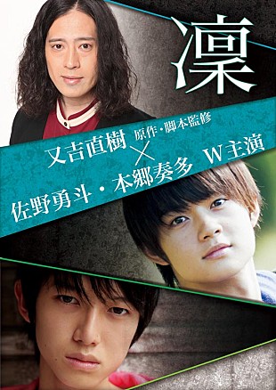 「M!LK佐野勇斗×本郷奏多のW主演！ 又吉直樹原作の舞台『凜』実写映画化」