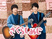 「ストリーミングサービス“AWA”さくらしめじの新曲を独占先行配信＆通学中に聴きたい曲プレイリスト公開」1枚目/1
