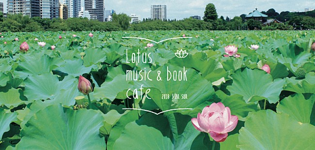 「本と音楽のちいさなフェス【Lotus music＆book cafe &#039;18】追加出演者＆出店店舗決定」1枚目/9