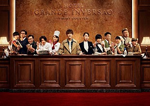 「岩田剛典主演ドラマ『崖っぷちホテル！』、テーマソングにフランク・シナトラ「Strangers In The Night」が決定」