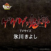 「氷川きよしの歌う「ゲゲゲの鬼太郎」4/1より配信スタート」1枚目/3