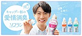 「相葉雅紀「洗濯って応援だ!」、『ソフラン プレミアム消臭プラス』新CM公開」1枚目/2