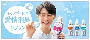 「相葉雅紀「洗濯って応援だ!」、『ソフラン プレミアム消臭プラス』新CM公開」