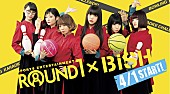 「BiSH ラウンドワン新CMキャラクターに就任！ CM曲は新曲「PAiNT it BLACK」」1枚目/2