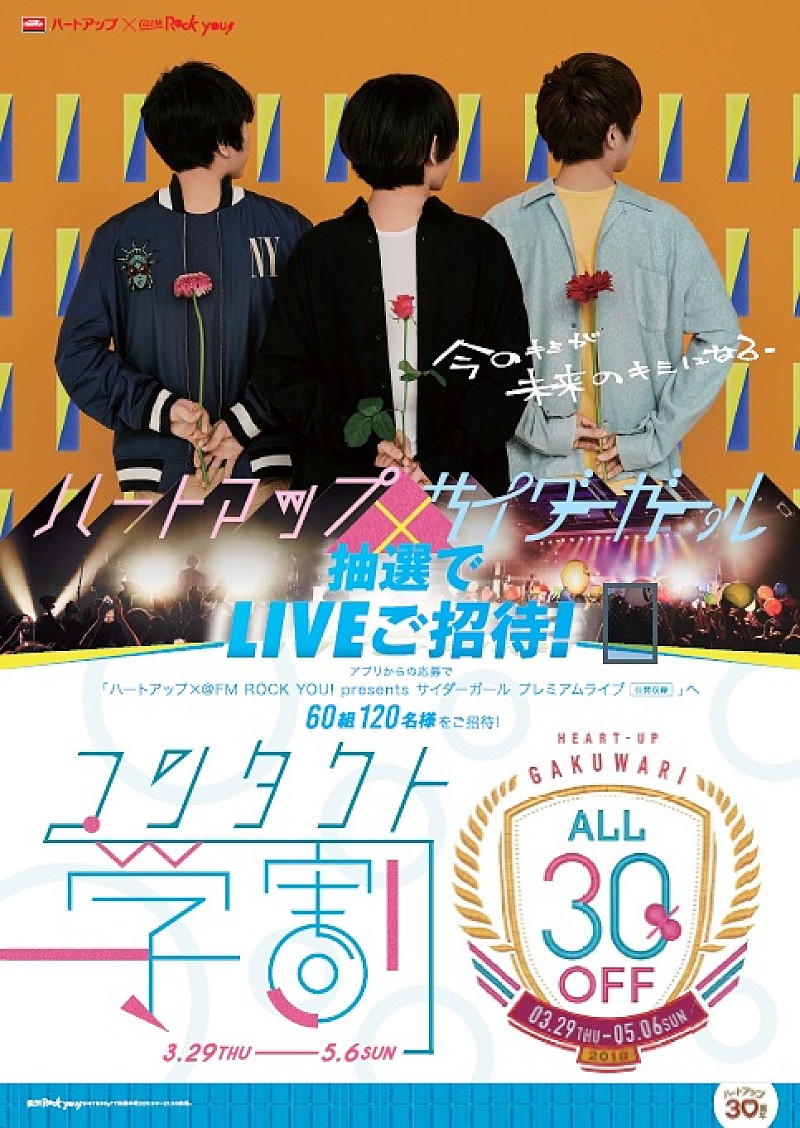 「サイダーガールのプレミアムライブ招待も！ コンタクトレンズ専門店とのコラボキャンペーン」1枚目/12