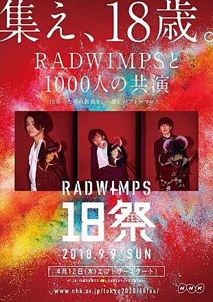 「RADWIMPS 全国の18歳世代と奇跡のステージを目指す【RADWIMPS 18祭（フェス）】開催決定」
