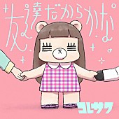 「コレサワ 「友達」テーマの動画募集！ アニメ『ゴーちゃん。』EDテーマ曲のPV作成」1枚目/1