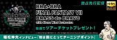 「FF7、吹奏楽シリーズ最新作、ハイレゾ音源をmoraで3/28先行独占配信開始」1枚目/3