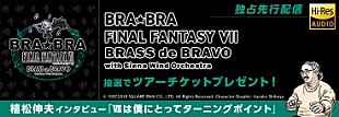 「FF7、吹奏楽シリーズ最新作、ハイレゾ音源をmoraで3/28先行独占配信開始」