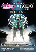 「【This is NIPPON プレミアムシアター 初音ミク×鼓童 スペシャルライブ2018】4/4先行抽選開始」1枚目/5