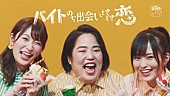 「ゆりやんレトリィバァ、NMB山本彩＆吉田朱里 出演「タウンワーク」PV公開！ 「バイト×恋愛」テーマにtofubeatsが作曲」1枚目/3