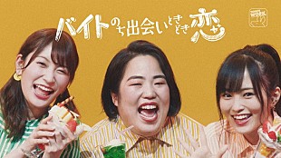 「ゆりやんレトリィバァ、NMB山本彩＆吉田朱里 出演「タウンワーク」PV公開！ 「バイト×恋愛」テーマにtofubeatsが作曲」