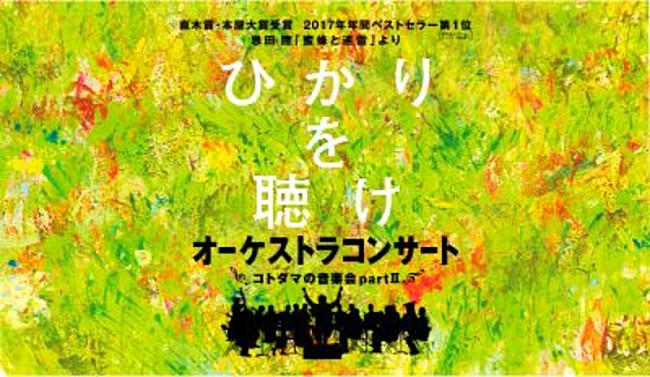 「三浦大知、中川晃教と千住 明がタッグ、恩田陸『蜜蜂と遠雷』コンサートシリーズ第2弾が決定」1枚目/5