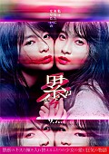 「土屋太鳳×芳根京子、映画『累-かさね-』のポスタービジュアル＆特報解禁」1枚目/2