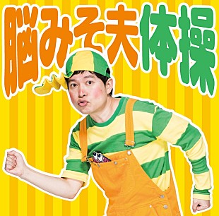 「脳みそ夫、デビューシングル『脳みそ夫体操』関東近郊でリリースイベント開催！ 「こんちわ～すカフェ」GWまで営業期間延長に」