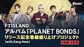 「FTISLAND、8thアルバム『PLANET BONDS』リリース記念『FRESH!』で生放送決定」1枚目/1