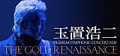 「玉置浩二による注目の新オーケストラ公演、明日3/31よりチケット一般発売」1枚目/2