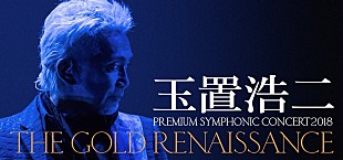 「玉置浩二による注目の新オーケストラ公演、明日3/31よりチケット一般発売」