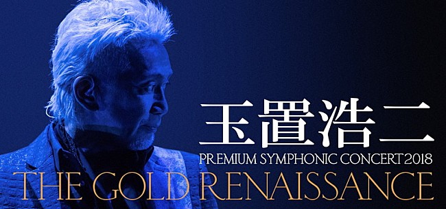 「玉置浩二による注目の新オーケストラ公演、明日3/31よりチケット一般発売」1枚目/2