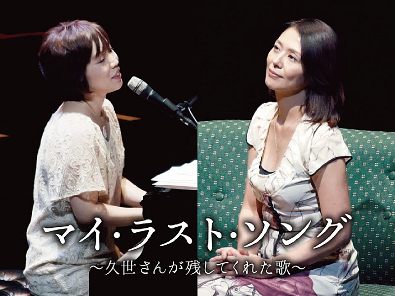 小泉今日子のライフワーク『マイ・ラスト・ソング～人生の最後に聴きたい 歌は』が放送。「久世さんも喜んでくださってるといいですね。」
