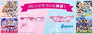 「μ's、Aqoursなど『ラブライブ！』関連373曲 dヒッツ解禁！ 「Aqoursキャスト直筆サイン入りポスター」プレゼント企画も」