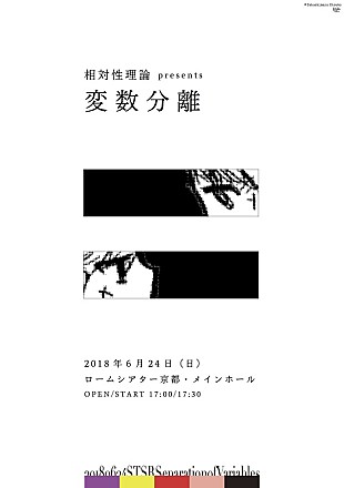 「相対性理論が、8年ぶりに京都公演【変数分離】を開催決定」