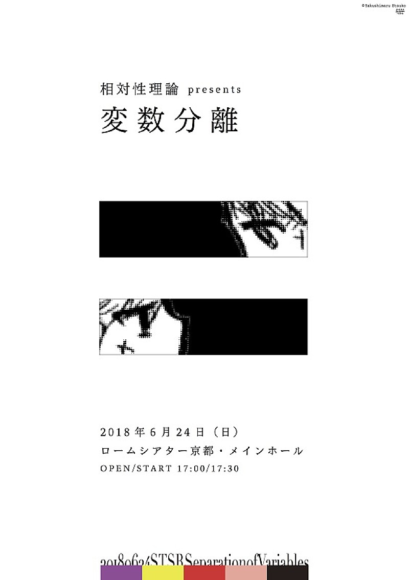 相対性理論が、8年ぶりに京都公演【変数分離】を開催決定