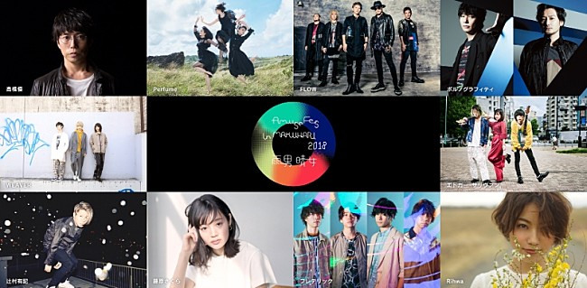 「【Amuse Fes in MAKUHARI 2018】事前特番の配信決定、ポルノ・新藤晴一ら参加」1枚目/1