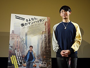 「クラムボンmito「次の日にもう一度観たい“スルメ映画”」と絶賛、『さよなら、僕のマンハッタン』トークイベントに登壇」