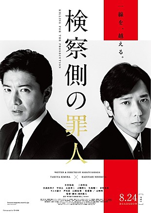 「木村拓哉×二宮和也出演『検察側の罪人』ポスタービジュアル＆特報映像解禁」