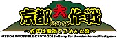 「10-FEET主催【京都大作戦2018】第一弾アーティスト発表！ スカパラ/Dragon Ash/BRAHMAN/ホルモン/ヤバTら」1枚目/1
