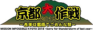 「10-FEET主催【京都大作戦2018】第一弾アーティスト発表！ スカパラ/Dragon Ash/BRAHMAN/ホルモン/ヤバTら」