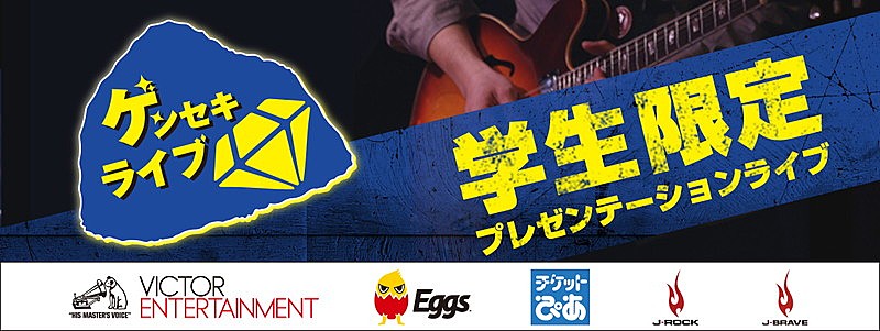 ビクター/Eggs/ぴあ/J-ROCK/J-BRAVE共同開催 学生限定【ゲンセキライブ】エントリースタート 