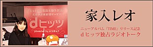 「家入レオがファン30名の前で公開収録『家入レオdヒッツ独占ラジオトーク』本日公開」