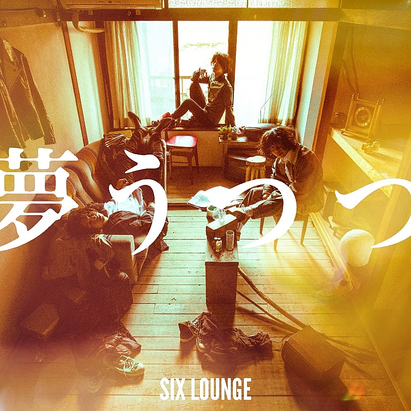 ＳＩＸ　ＬＯＵＮＧＥ「SIX LOUNGE、4/25リリースのミニアルバムから収録曲「LULU」MV公開」1枚目/4