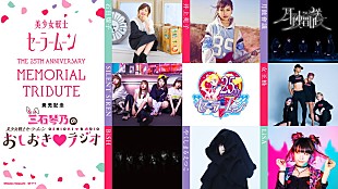 「LiSA/BiSHセントチヒロ・チッチ/SILENT SIRENら登場！ セーラームーンWebラジオ特番公開」