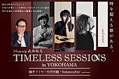 「藤井フミヤ 、矢井田瞳ら出演【TIMELESS SESSIONS in YOKOHAMA】6/17に開催決定」1枚目/5