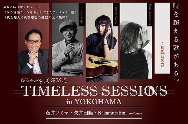 「藤井フミヤ 、矢井田瞳ら出演【TIMELESS SESSIONS in YOKOHAMA】6/17に開催決定」1枚目/5