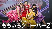 「ももいろクローバーZ、GYAO!にて厳選した過去ライブ映像の無料配信決定」1枚目/1