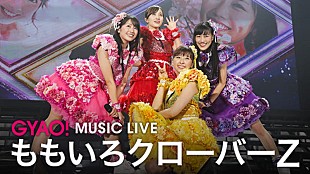 「ももいろクローバーZ、GYAO!にて厳選した過去ライブ映像の無料配信決定」