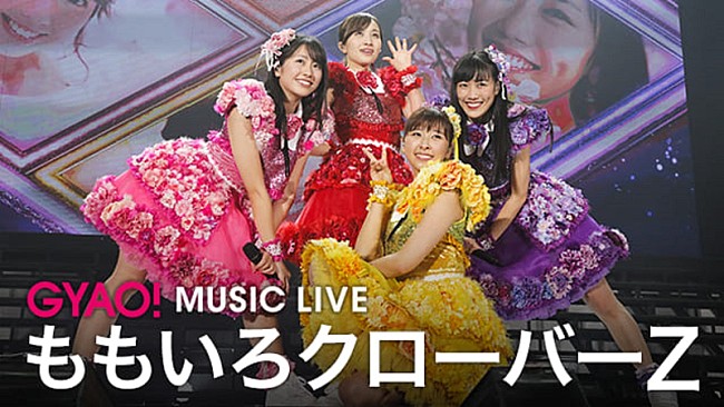 「ももいろクローバーZ、GYAO!にて厳選した過去ライブ映像の無料配信決定」1枚目/1